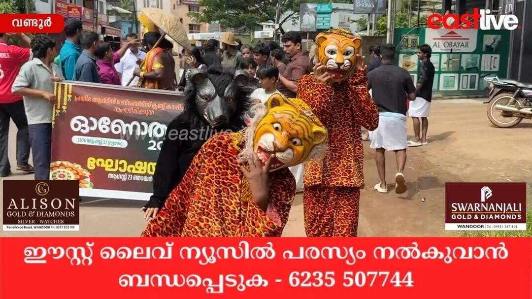 പ്രതിഭ ആർട്സ് സ്പോർട്സ് ക്ലബ്ബിന്റെ നേതൃത്വത്തിൽ 'ഓണോത്സവ് 2026' ഘോഷയാത്ര സംഘടിപ്പിച്ചു | Wandoor