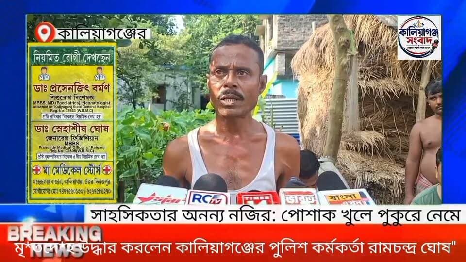 সাহসিকতার অনন্য নজির: পোশাক খুলে পুকুরে নেমে মৃ*তদে*হ উদ্ধার করলেন কালিয়াগঞ্জের পুলিশ কর্মকর্তা রামচন্দ্র ঘোষ", #KaliyaganjNews #NewsUpdate #WestBengalNews #BreakingNews #UttarDinajpur @