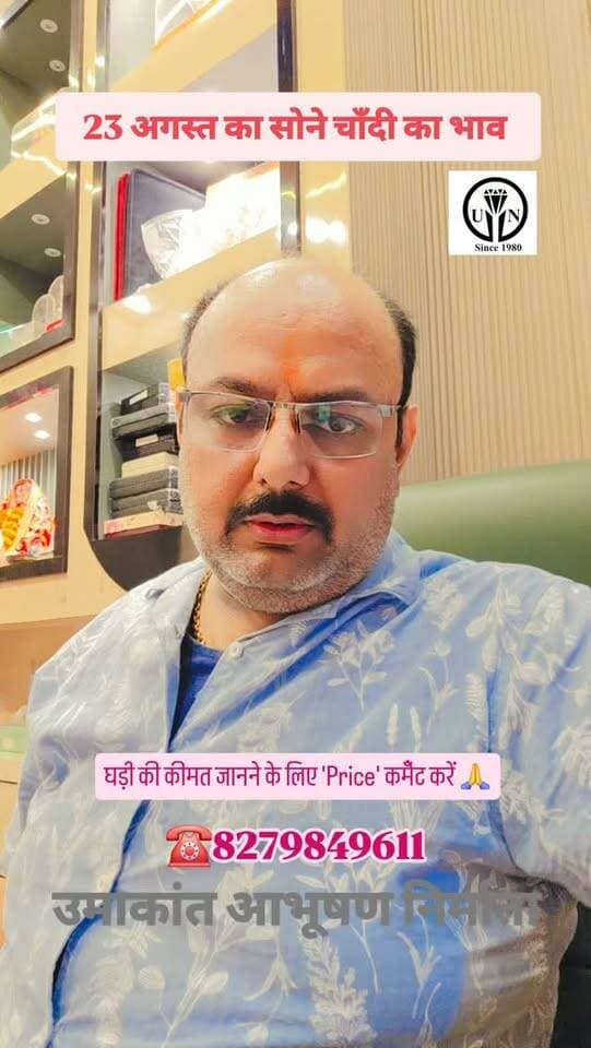 23 अगस्त का सोने चाँदी का भाव #shorts #trending #viral #shortsvideos #trendingreel