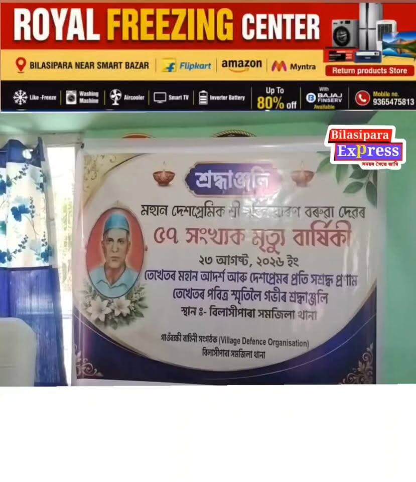 হৰিনাৰায়ণ বৰুৱা দেৱৰ ৫৭ সংখ্যক মৃত্যু বাৰ্ষিকী উপলক্ষে বিলাসীপাৰা গাওঁৰক্ষী বাহিনী সংগঠক কাৰ্যলয়ত শ্ৰদ্ধাঞ্জলি অনুষ্ঠান।