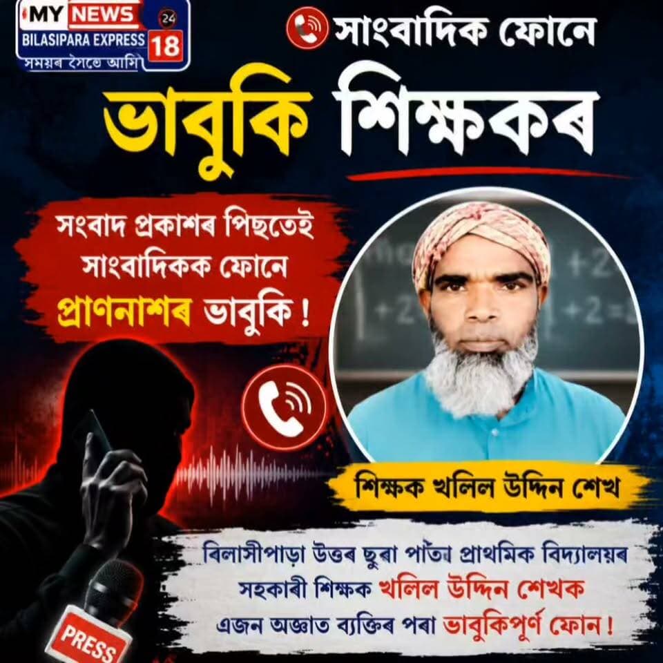 দুৰ্নীতি বাতৰি সম্প্ৰচাৰ কৰাৰ বাবে সাংবাদিক ফোন যোগে প্ৰাণে মৰাৰ ভাবুকি প্ৰধান শিক্ষকৰ।