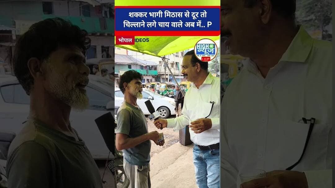 शक्कर हुई महंगी तो भोपाली बोले- 4 चाय पीते थे, अब आधा कप पिएंगे! ☕😂 #shorts #टी #viral