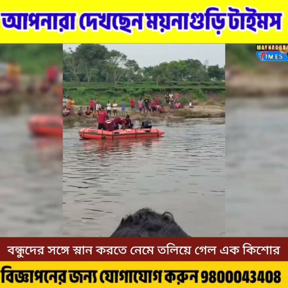 #ময়নাগুড়ি বন্ধুদের সঙ্গে স্নান করতে এসে ধরলায় ত"লি'য়ে গেল কিশোর। সিভিল ডিফেন্স কর্মীরা নি'খোঁ'জ কিশোরের খোঁজে তল্লাশি চালাচ্ছে। (ভুল সংশোধন ভয়েস ওভারে শনিবার বলা হয়েছে, রবিবার হবে তার জন্য দুঃখিত)
