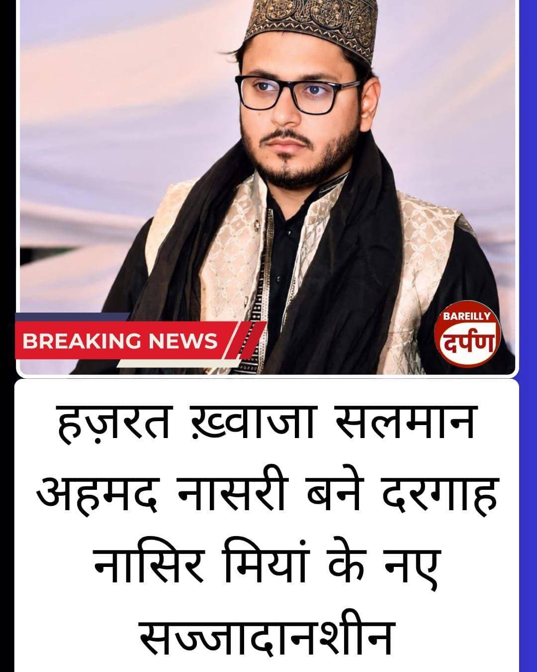 हज़रत ख़्वाजा सलमान अहमद नासरी बने दरगाह नासिर मियाँ के नए सज्जादानशीन
सैकड़ों मुरीदों की मौजूदगी में हुई दस्तारबंदी
खानकाहे वामीखिया के सज्जादानशीन हज़रत असलम मियाँ वामीखी ने अदा की दस्तारबंदी की रस्म
वसीम सुल्तानी बनाए गए क़ायम-मक़ाम साहिब-ए-सज्जादानशीन / जा-नशीन
बरेली। दरगाह हज़रत नासिर मियाँ (रह.) के नए सज्जादानशीन के तौर पर हज़रत ख़्वाजा सलमान अहमद नासरी (ख़्वाजा सलमान मियाँ) का चयन किया गया है। दरगाह परिसर में आयोजित बाअदब रस्म-ए-दस्तारबंदी कार्यक्रम में सैकड़ों की तादाद में मुरीदों, अकीदतमंदों और उलेमा-ए-किराम ने शिरकत की।
दस्तारबंदी की रस्म खानकाहे वामीखिया के सज्जादानशीन हज़रत असलम मियाँ वामीखी ने अदा की। इसके साथ ही दरगाह के तमाम इंतजामात और ज़िम्मेदारियां ख़्वाजा सलमान मियाँ को सौंप दी गईं। इसी क्रम में वसीम सुल्तानी को क़ायम-मक़ाम साहिब-ए-सज्जादानशीन बनाया गया, जिनकी दस्तारबंदी ख़्वाजा सलमान मियाँ ने अंजाम दी।
दीनी व दुनियावी उलूम में माहिर और मुस्तनद आलिम-ए-दीन ख़्वाजा सलमान मियाँ को हुज़ूर ख़्वाजा सुल्तान अहमद मियाँ की जानिब से खिलाफ़त व इजाज़त-ए-सिलसिला अता है। नए सज्जादानशीन ने ऐलान किया कि दरगाह की पुरानी रवायतें, लंगर का एहतमाम और शूरा व खादिमों के हुकूक बदस्तूर कायम रहेंगे सज्जादानशीन का सिलसिला
प्रथम सज्जादानशीन: हज़रत अल्लामा ख़्वाजा शाह फ़ैज़ान अहमद नासिरी साबरी
द्वितीय सज्जादानशीन: हज़रत ख़्वाजा ग़ुफ़रान अहमद नासिरी साबरी
तृतीय सज्जादानशीन: हज़रत ख़्वाजा सुल्तान अहमद नासिरी साबरी चिश्ती अल-क़ादरी
वर्तमान सज्जादानशीन: हज़रत ख़्वाजा सलमान अहमद नासिरी साबरी चिश्ती अल-क़ादरी
प्रमुख हस्तियों की मौजूदगी
कार्यक्रम में ख़्वाजा शायान अहमद, ख़्वाजा अफ़नान अहमद, समाजसेवी पम्मी ख़ान वारसी, सरवत अली, आलिम सुल्तानी, साबिर सुल्तानी, हिफ़्ज़ान सुल्तानी, राजू सुल्तानी, अहसान सुल्तानी, वसीम नासिरी, सूफ़ी कमाल मियाँ, सूफ़ी वसीम, शाहिद रज़ा नूरी, शारिक फरीद, आमिर नासिरी, फ़हीम यार ख़ान, बब्बू भाई सहित काशिफ़ अयाज़, तैय्यब अली और साद अल्ताफ़ मौजूद रहे। अंत में मुल्क में अमन-ओ-अमान, तरक्की और आपसी भाईचारे के लिए विशेष दुआ की गई और तबर्रुक तक़सीम हुआ।
<nis:link nis:type=tag nis:id=bareilly nis:value=bareilly nis:enabled=true nis:link/> <nis:link nis:type=tag nis:id=bareillysharif nis:value=bareillysharif nis:enabled=true nis:link/> <nis:link nis:type=tag nis:id=bareillynews nis:value=BAREILLYNEWS nis:enabled=true nis:link/>