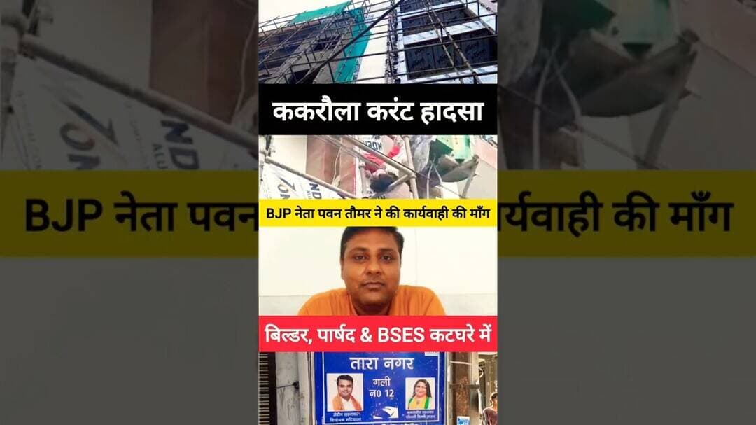 ✅ ककरौला करंट हादसा - BJP नेता पवन तौमर ने की कड़ी कार्यवाही की माँग ✅ #shorts #bjp #mcd #delhi
