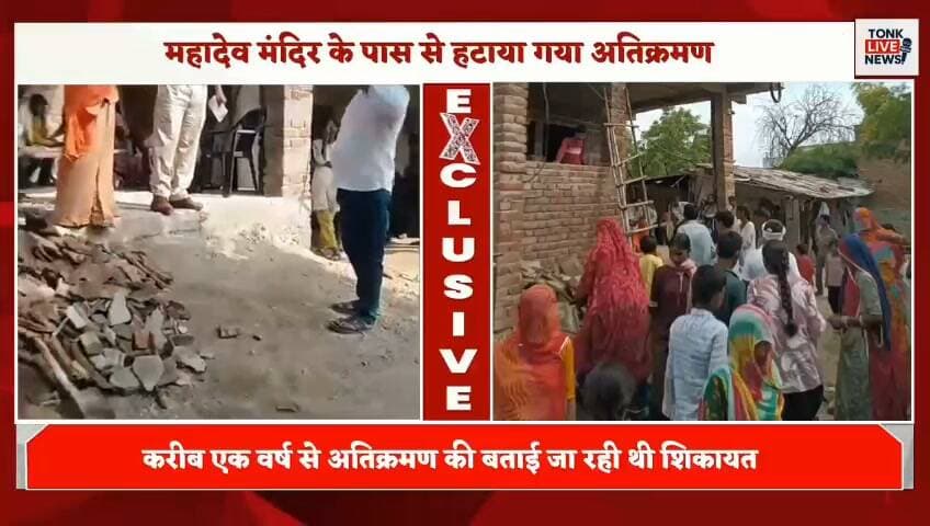 भीमगढ़ में प्रशासन की बड़ी कार्रवाई।
महादेव मंदिर के पास से हटाया गया अतिक्रमण।।
#Bhimgarh #Tonk #Todaraisingh #EncroachmentRemoval #AdministrationAction #MahadevTemple #TonkNews #RajasthanNews #BreakingNews #LocalNews #PoliceAction #RajasthanBreaking #VillageNews #PublicPlace #TonkLiveNews