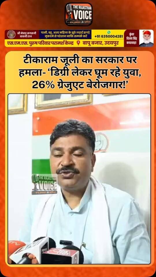 टीकाराम जूली का सरकार पर हमला- ‘डिग्री लेकर घूम रहे युवा, 26% ग्रेजुएट बेरोजगार!’
#TikaramJuli #RajasthanPolitics #Unemployment #YouthUnemployment #EducationSystem RajasthanYouth Unemployment Education YouthVoice RajasthanNews Congress LatestNews