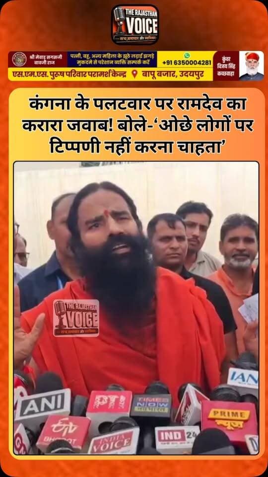 कंगना के पलटवार पर रामदेव का करारा जवाब! बोले-‘ओछे लोगों पर टिप्पणी नहीं करना चाहता’
#KanganaRanaut #BabaRamdev #KanganaVsRamdev #BollywoodNews #ViralNews BreakingNews Controversy LatestNews EntertainmentNews ViralStatement