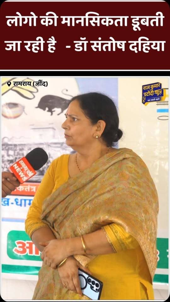 लोगो की मानसिकता डूबती जा रही है - डॉ संतोष दहिया
#rajkumarpatoudinews #haryana #महापंचायत #jind #haryananews
