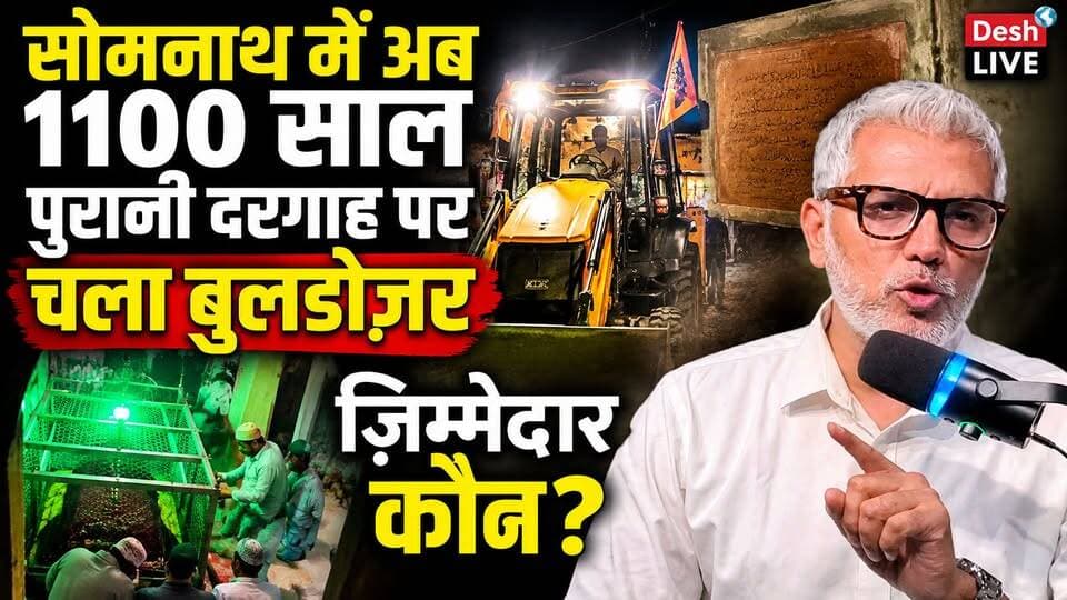 सोमनाथ में अब 1100 साल पुरानी दरगाह पर चला बुलडोज़र, ज़िम्मेदार कौन? Desh Live | Sahal Qureshi | Somnath
#DeshLive #sahalqureshi #trending #trendingvideo #bulldozer #somnath