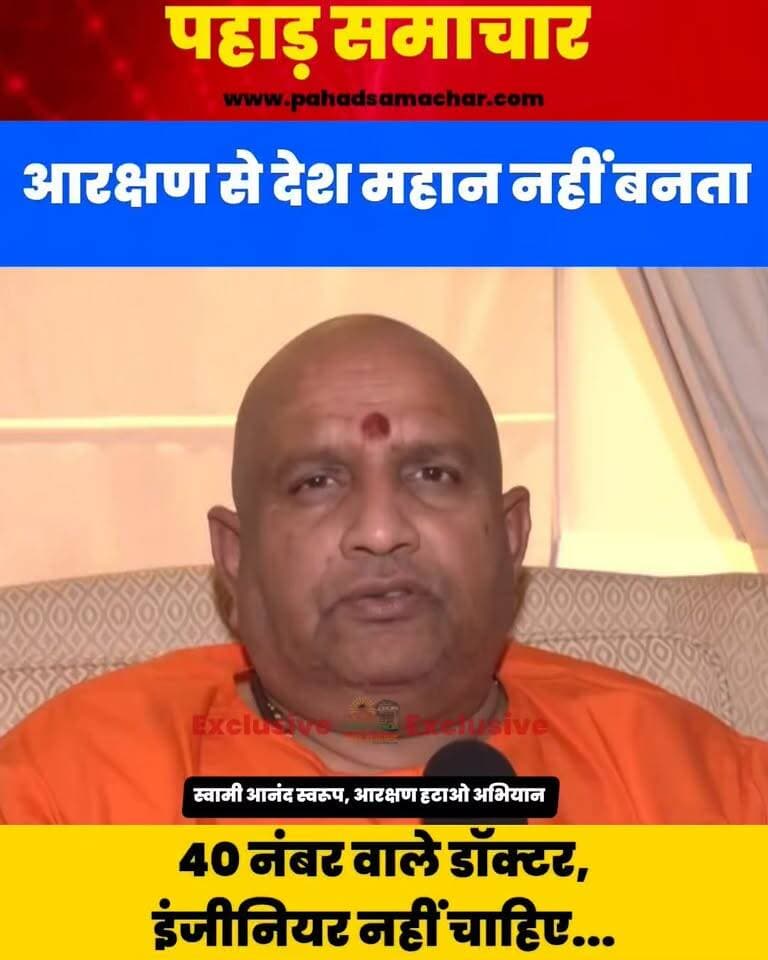 आरक्षण हटाओ अभियान: SC/ST क नून को जड़ से खत्म कर देना चाहिए, माइनस 40 प्रतिशत वाले डॉक्टर, इंजीनियर...?
आरक्षण और कम कटऑफ अंकों को लेकर स्वामी आनंद स्वरूप ने तीखी प्रतिक्रिया दी है। उन्होंने सवाल उठाते हुए कहा कि माइनस 40 (-40) अंक हासिल करने वाले अभ्यर्थियों को डॉक्टर या इंजीनियर बनाने से देश की स्वास्थ्य व्यवस्था और बुनियादी ढांचे को कैसे मजबूती मिलेगी?
स्वामी आनंद स्वरूप का तर्क है कि देश के महत्वपूर्ण पेशों में चयन का आधार योग्यता और मेरिट होना चाहिए। उनका कहना है कि कम या नकारात्मक अंकों के आधार पर चयन की व्यवस्था से शिक्षा और पेशेवर गुणवत्ता प्रभावित हो सकती है। आरक्षण विरोधी आंदोलन के संदर्भ में उनके समर्थन से जुड़े प्रमुख मुद्दों में आरक्षण व्यवस्था, एससी-एसटी एक्ट और कुछ UGC नियमों को वापस लेने की मांग शामिल है।
आप इस बयान को कैसे देखते हैं?
मेरिट बनाम आरक्षण, आपकी राय क्या है?
#SwamiAnandSwaroop #Reservation #ReservationDebate #Merit #UGC #SCSTAct #आरक्षण #मेरिट #स्वामीआनंदस्वरूप #आरक्षणविरोध #शिक्षा #भारत #pahadsamachar
