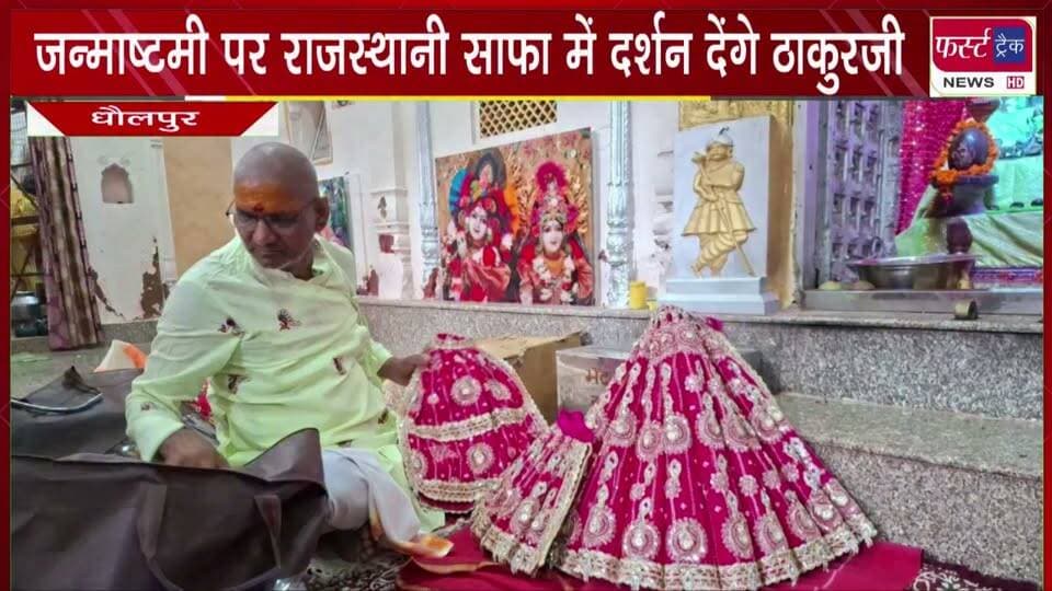 जन्माष्टमी पर राजस्थानी साफा में दर्शन देंगे ठाकुरजी।
#BreakingNews #newsfeed #DholpurNews #MachkundDholpur #thakurji #janmsthami
@top fans
Dholpur SP
District Collector & Magistrate - Dholpur