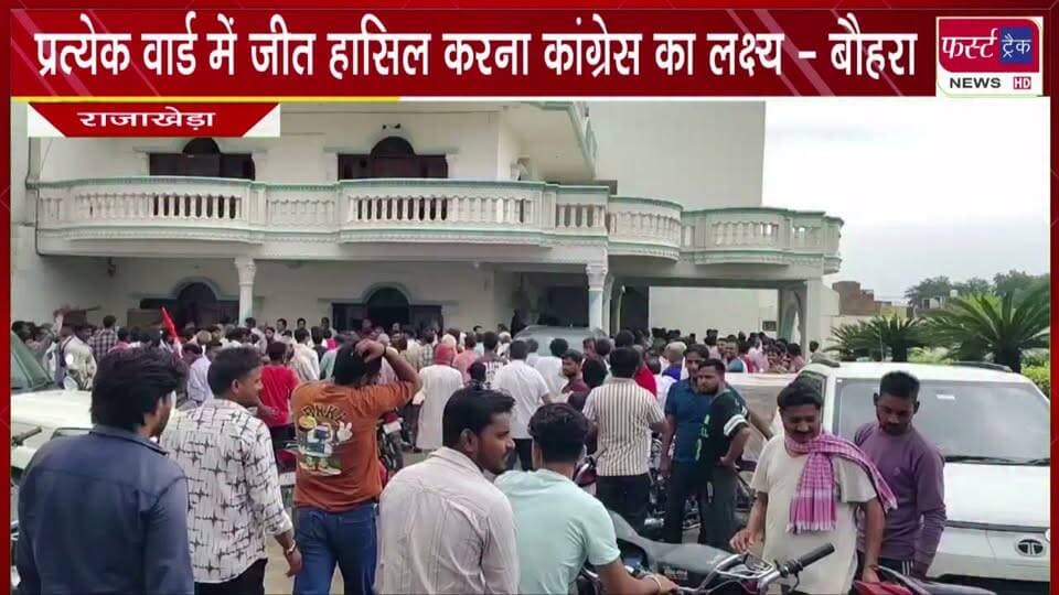 प्रत्येक वार्ड में जीत हासिल करना कांग्रेस का लक्ष्य - बौहरा।
#BreakingNews #newsfeed #DholpurNews #RajasthanNews #CongressParty #election #NikayChunav #chunav2026
@top fans
Dholpur SP
Rohit Bohra
Rahul Gandhi