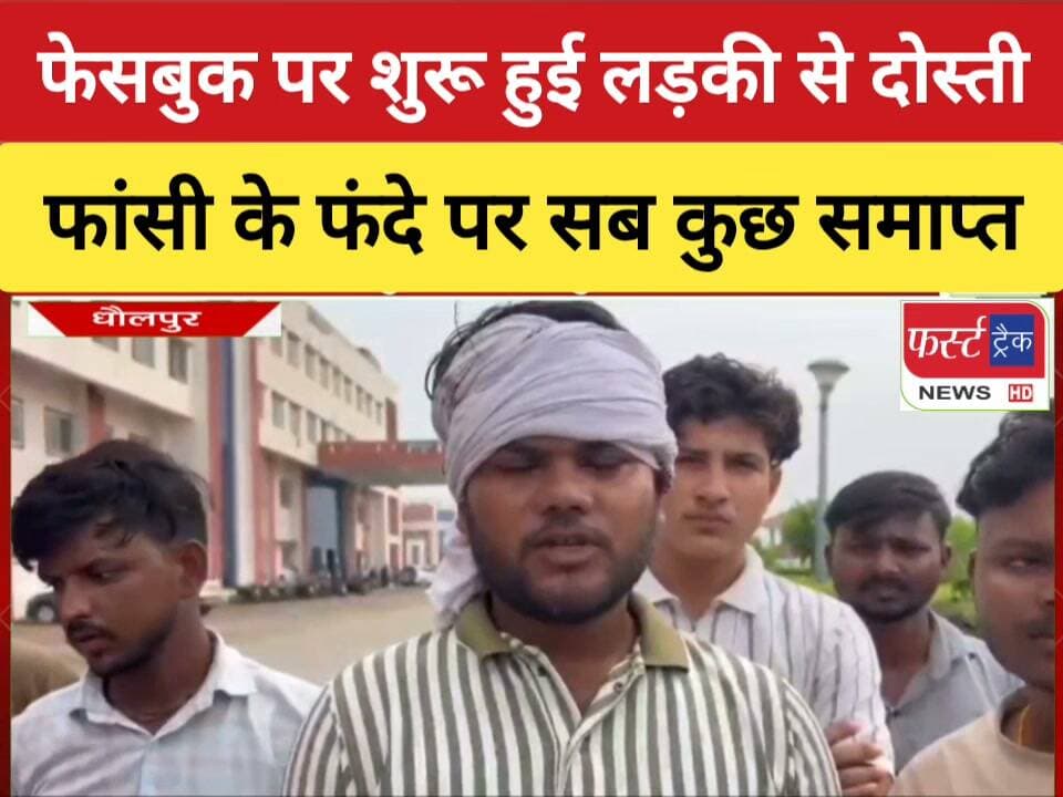 धौलपुर से बड़ी खबर- फेसबुक पर हुई लड़की से दोस्ती जिंदगी पर पड़ी भारी। नेटवर्क मार्केटिंग के चंगुल में फंसा युवक। फां**सी के फं*दे पर झूला।
#DholpurNews #RajasthanNews #BreakingNews #dholpurpolice #networkmarketing #धौलपुर #पुलिस
@topfans
Pradeep Sharma
Dr Priti Chandra IPS
DIPR, Department of Information & Public Relations, Rajasthan
Suresh Sankhala Saini
Ritesh Sharma
ShobhaRani Kushwaha