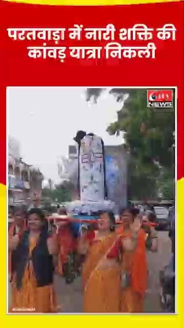 परतवाड़ा में ‘नारी शक्ति कांवड़ यात्रा’ का भव्य आयोजन; महिलाओं ने बढ़-चढ़कर लिया हिस्सा