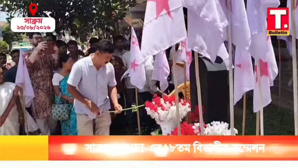 সাব্রুমে DYFI-এর ১৮তম বিভাগীয় সম্মেলন, যুবসমাজের সমস্যা নিয়ে আলোচনায় নেতৃত্ব
#DYFI #Sabroom #YouthConference #SouthTripura #TripuraBulletin