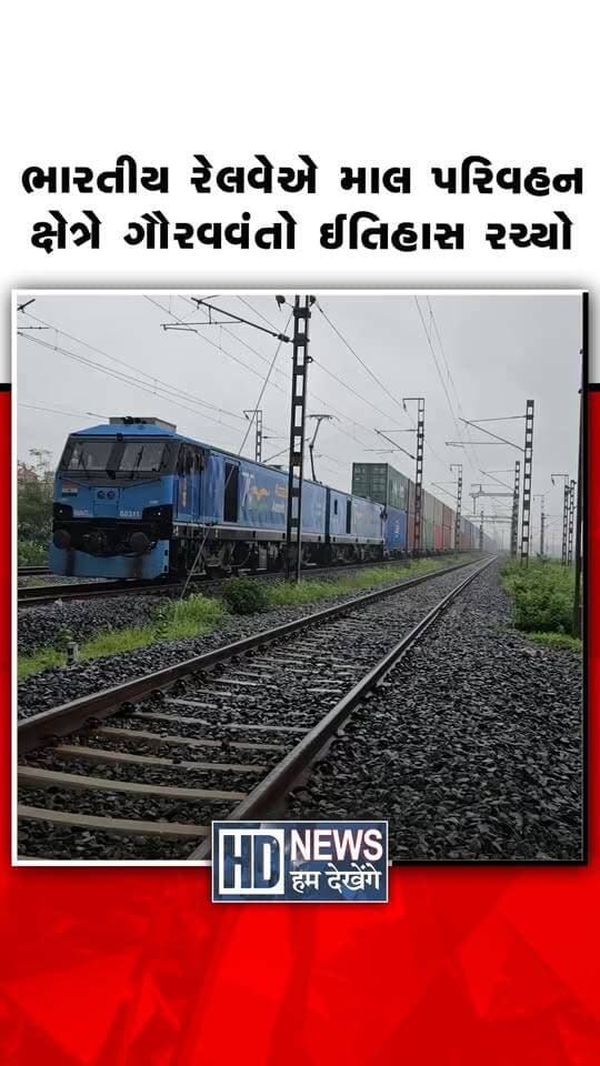 ભારતીય રેલવેએ માલ પરિવહન ક્ષેત્રે એક નવો અને ગૌરવવંતો ઈતિહાસ રચ્યો છે. મુંબઈના JNPT ખાતેથી દેશની પ્રથમ ડબલ-સ્ટેક લોંગ-હોલ કન્ટેનર ટ્રેન સફળતાપૂર્વક રવાના કરવામાં આવી હતી.
#HumDekhengeNews #IndianRailways #JNPT #ContainerTrain #FreightTrain
