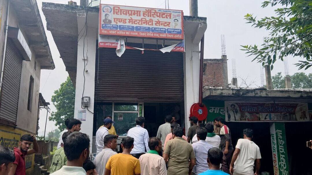 हरदोई में अस्पताल पर गंभीर सवाल: नवजात की मौत के बाद डॉक्टर-कर्मचारी फरार, स्वास्थ्य विभाग ने अस्पताल किया सीज
हरदोई। पाली कस्बे के शिवप्रभा अस्पताल में इलाज के दौरान एक नवजात की मौत के बाद जमकर हंगामा हुआ। परिजनों का आरोप है कि नवजात की हालत बिगड़ने पर उसे शिवप्रभा अस्पताल में भर्ती कराया गया था, लेकिन इलाज के दौरान उसकी मौत हो गई। मौत के बाद अस्पताल में मौजूद डॉक्टर और कर्मचारी मौके से चले गए, जिससे परिजनों का गुस्सा फूट पड़ा।
बताया जा रहा है कि नवजात की डिलीवरी पाली पीएचसी में हुई थी। हालत बिगड़ने पर परिजन बच्चे को शिवप्रभा अस्पताल लेकर पहुंचे थे। आरोप है कि अस्पताल के डायरेक्टर सलिल अवस्थी ने परिजनों को खुद को डॉक्टर बताया था। वहीं, परिजनों की ओर से यह भी आरोप लगाया गया कि सलिल अवस्थी के पास डॉक्टर होने का कोई डिप्लोमा नहीं है। हालांकि इन आरोपों की आधिकारिक पुष्टि जांच के बाद ही हो सकेगी।
नवजात की मौत की खबर मिलते ही परिजनों ने अस्पताल में हंगामा शुरू कर दिया। मामला स्वास्थ्य विभाग के अधिकारियों तक पहुंचा तो टीम मौके पर पहुंची और अस्पताल की व्यवस्थाओं व दस्तावेजों की जांच की गई। इसके बाद स्वास्थ्य विभाग की ओर से शिवप्रभा अस्पताल को सीज कर दिया गया।
नवजात की मौत के बाद अस्पताल की भूमिका, इलाज करने वाले व्यक्ति की योग्यता और अस्पताल के संचालन से जुड़े दस्तावेजों को लेकर अब गंभीर सवाल खड़े हो गए हैं। पूरे मामले में जांच के बाद ही यह साफ होगा कि नवजात की मौत के लिए जिम्मेदारी किसकी बनती है और अस्पताल में नियमों का पालन किया जा रहा था या नहीं।