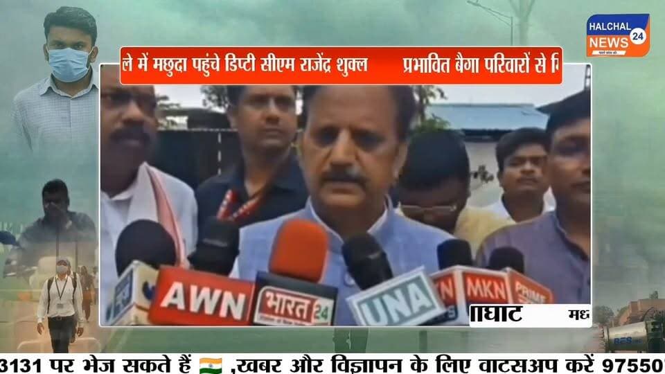 बैगा बच्चों की मौत के मामले में मछुदा पहुंचे डिप्टी सीएम, लापरवाही पर होगी कड़ी कार्रवाई
प्रभावित परिवारों से मिले राजेंद्र शुक्ल, टीकाकरण और स्वास्थ्य सेवाओं की समीक्षा; विशेष कैचअप प्रोग्राम शुरू करने के निर्देश
बालाघाट जिले के बिरसा विकासखंड के नक्सल प्रभावित ग्राम मछुदा में बैगा बच्चों की मौत के मामले को लेकर प्रदेश सरकार सक्रिय हो गई है। उप मुख्यमंत्री राजेंद्र शुक्ल ने मछुदा पहुंचकर प्रभावित बैगा परिवारों से मुलाकात की और उन्हें हरसंभव मदद का भरोसा दिलाया। उन्होंने बच्चों के स्वास्थ्य, नियमित टीकाकरण, पोषण, शिक्षा और स्वच्छता पर विशेष ध्यान देने के निर्देश अधिकारियों को दिए।
कई गांवों में बच्चों की मौत का मामला
बालाघाट के बैगा अंचल के बिरसा विकासखंड अंतर्गत बोंदारी, कुंडेकसा, कोरका, मच्छुलदा और मातला सहित आसपास के गांवों में बच्चों की मौत का मामला सामने आया है। उपलब्ध जानकारी के अनुसार मृत बच्चों की संख्या 22 से अधिक होने की बात सामने आई है।
प्रशासन और स्वास्थ्य विभाग की जांच में बच्चों की बीमारी और मौत के पीछे खसरा, फाल्सीफेरम मलेरिया, मौसमी बीमारियां, कुपोषण और दूषित पानी जैसी वजहों की जानकारी सामने आई है। वहीं कुछ प्रभावित बच्चों को समय पर नियमित टीकाकरण नहीं मिल पाने की बात भी जांच में सामने आई है।
टीकाकरण और मलेरिया अधिकारियों पर कार्रवाई
मछुदा दौरे के दौरान उप मुख्यमंत्री ने स्वास्थ्य व्यवस्थाओं की समीक्षा की। इस दौरान जिला टीकाकरण अधिकारी और जिला मलेरिया अधिकारी को पद से हटाने की कार्रवाई किए जाने की जानकारी दी गई।
उप मुख्यमंत्री ने कहा कि बच्चों की मौत के मामले की उच्चस्तरीय जांच कराई जाएगी। जांच में जिस भी अधिकारी या कर्मचारी की लापरवाही सामने आएगी, उसके खिलाफ नियमानुसार कड़ी अनुशासनात्मक कार्रवाई की जाएगी।
विशेष कैचअप प्रोग्राम होगा शुरू
प्रभावित क्षेत्रों में स्वास्थ्य और टीकाकरण व्यवस्था को मजबूत करने के लिए विशेष 'कैचअप प्रोग्राम' शुरू किया जाएगा। इसका उद्देश्य छूटे हुए बच्चों तक टीकाकरण और स्वास्थ्य सेवाएं पहुंचाना है।
मछुदा के उपस्वास्थ्य केंद्र में ANM की व्यवस्था करने के निर्देश भी दिए गए हैं। इसके अलावा प्रभावित गांवों में स्वास्थ्य विभाग की टीमें तैनात कर दी गई हैं। जरूरतमंद मरीजों की जांच और उपचार के लिए अस्थाई अस्पताल की व्यवस्था भी की गई है।
बैगा परिवारों को हरसंभव मदद का भरोसा
उप मुख्यमंत्री ने प्रभावित परिवारों से मुलाकात कर बच्चों की मौत पर संवेदना व्यक्त की और परिवारों को हरसंभव सहायता का भरोसा दिलाया। उन्होंने अधिकारियों को निर्देश दिए कि दूरस्थ बैगा क्षेत्रों में स्वास्थ्य सेवाओं की नियमित निगरानी सुनिश्चित की जाए, ताकि भविष्य में ऐसी स्थिति दोबारा सामने न आए।
अब बड़ा सवाल यह है कि जांच में बच्चों की मौत की वास्तविक वजह और स्वास्थ्य व्यवस्था में हुई लापरवाही के लिए कौन जिम्मेदार ठहराया जाता है? सरकार की कार्रवाई और विशेष स्वास्थ्य अभियान के बाद प्रभावित बैगा अंचल में स्वास्थ्य सेवाएं कितनी प्रभावी होती हैं, इस पर सभी की नजरें टिकी हैं।
#Balaghat #BalaghatNews #Birsa #Machhuda #Baiga #BaigaTribe #BaigaChildren #MadhyaPradesh #MPNews #RajendraShukla #DeputyCM #HealthNews #HealthDepartment #ChildDeath #Malaria #Measles #Vaccination #Malnutrition #TribalNews #TribalHealth #CatchUpProgram #PublicHealth #GroundReport #BreakingNews #ViralNews #MadhyaPradeshNews #HALCHAL24NEWS Part 3