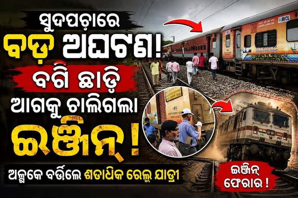 ସୁଦପଡ଼ାରେ ଭୁବନେଶ୍ୱର ଇଣ୍ଟରସିଟିରେ ବଡ଼ ଅଘଟଣ ବଗି ଛାଡ଼ି ଆଗକୁ ଚାଲିଗଲା ଇଞ୍ଜିନ୍ ଅଳ୍ପକେ ବର୍ତ୍ତିଲେ ଶତାଧିକ ରେଳଯାତ୍ରୀ