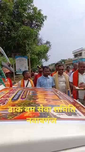 डाक बम सेवा समिति नवाबगंज