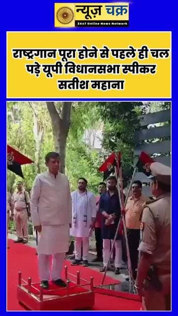 राष्ट्रगान पूरा होने से पहले ही चल पड़े यूपी विधानसभा स्पीकर सतीश महाना, Video Viral
