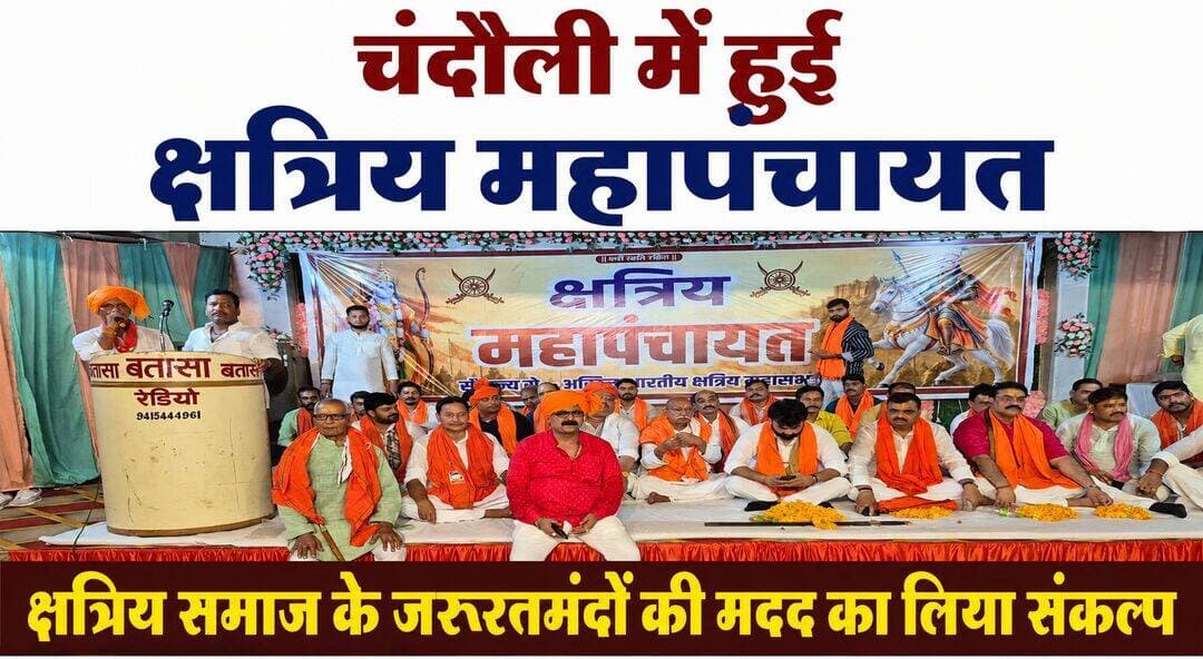 क्षत्रिय समाज के जरूरतमंदों की मदद का लिया संकल्प.
महापंचायत में गरीब बेटियों की शादी और मेधावी छात्रों की पढ़ाई में सहयोग का निर्णय
