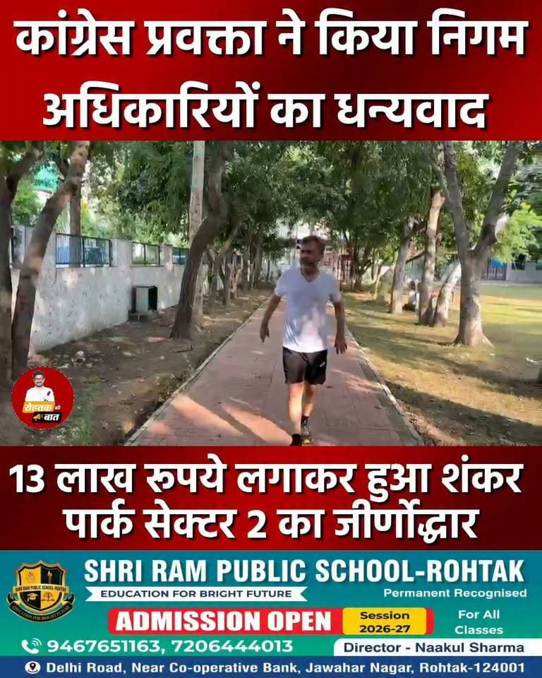 रोहतक में 13 लाख लगाकर जीवित हुआ शंकर पार्क, कांग्रेस प्रवक्ता ने निगम अधिकारियों का किया धन्यवाद