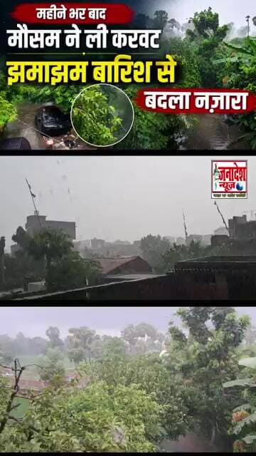 महीने भर बाद मौसम ने ली करवट, झमाझम बारिश से बदला नजारा #nalanda