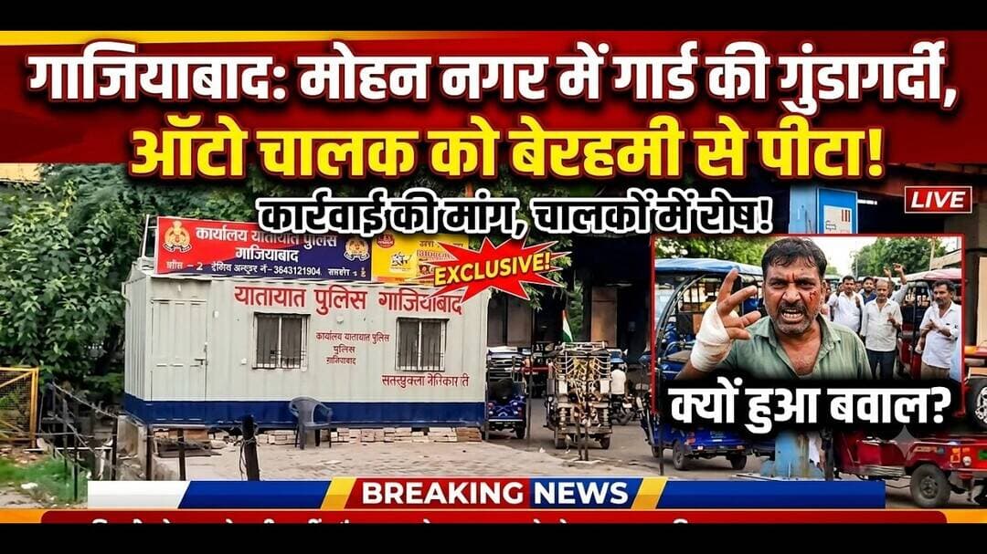 मोहन नगर स्टैंड पर बढ़ा तनाव! गार्ड की गुंडगर्दी या कुछ और? सच्चाई आई सामने! #viral #news #video