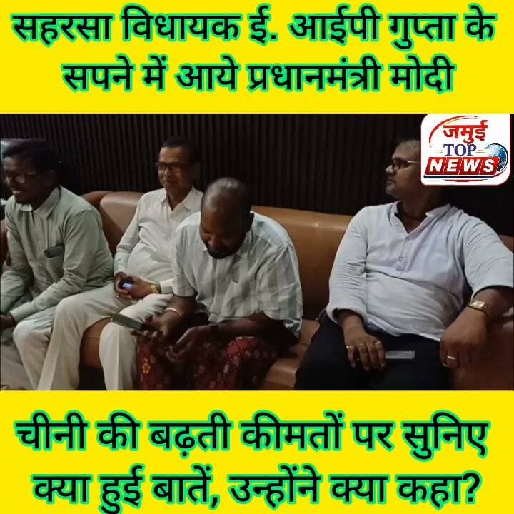 जमुई: जब सहरसा विधायक ई. आईपी गुप्ता के सपने में आये मोदी जी तो सुनिए फिर क्या हुई बातें
इंडियन इंक्लूसिव पार्टी यानि IIP के प्रमुख और सहरसा विधायक इंद्रजीत प्रसाद गुप्ता अपने अलग अंदाज में नजर आए। वह जमुई परिसदन भवन में लुंगी, हाफ शर्ट और हवाई चप्पल पहनकर प्रेस कॉन्फ्रेंस करने पहुंचे। उनके इस अंदाज ने वहां मौजूद लोगों का ध्यान खींच लिया। इस दौरान बढ़ती मंहगाई और चीनी की कीमतों में बेतरतीब उछाल को लेकर प्रधानमंत्री नरेंद्र मोदी पर तंज कसा और जमकर हमला बोला।
प्रेस कॉन्फ्रेंस के दौरान विधायक ने चीनी की बढ़ती कीमतों को लेकर केंद्र सरकार और प्रधानमंत्री नरेंद्र मोदी पर तंज कसा।उन्होंने कहा कि बीती रात प्रधानमंत्री मोदी उनके सपने में आए थे।विधायक ने अपने अंदाज में बातचीत का जिक्र करते हुए कहा कि प्रधानमंत्री ने उनसे कहा वत्स पता है न,चीनी की कीमत बढ़ा दिया हूं। 70-75 रूपये कर दिया हूं।इससे देश का रेवेन्यू बढ़ेगा, गरीब और कमजोर होगा,जिससे सरकार का राजस्व बढ़ेगा ,तब न मेरी तानाशाही चलेगी। विधायक आईपी गुप्ता ने आगे कहा कि उन्होंने सपने में प्रधानमंत्री से चीनी की कीमत बढ़ाने का कारण पूछा। तब मोदी जी बोले कि हम बोल दिए हैं, वो जो मेरा सोशल मीडिया है, AI की फैक्ट्री है उनलोगों को बोल दिए हैं।एक डाटा तैयार कर रहा है कि भारत में हरेक दस घर में, या दस में से एक आदमी को शुगर (डाइबिटीज) की बीमारी है,तो चीनी नहीं खाना है। ये जस्टिफिकेशन तैयार है यही लोगों को बताया जाएगा। #jamuitopnews #PoliticalNews #iipparti #jamuinews