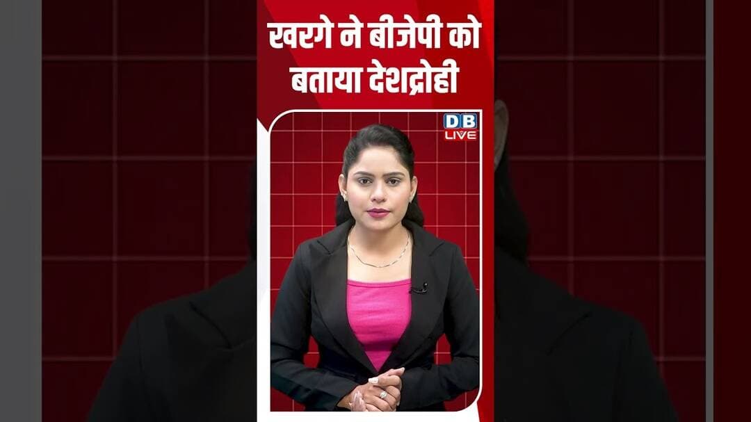 खरगे ने बीजेपी को बताया देशद्रोही #dblive #kharge #shortvideo #ytshorts #breakingnews #congress