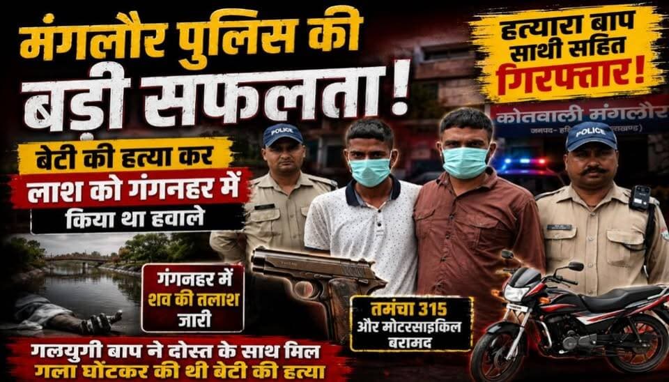 मंगलौर पुलिस ने 13 वर्षीय किशोरी की हत्या का किया खुलासा, हत्यारे पिता और उसके साथी को किया गिरफ्तार।