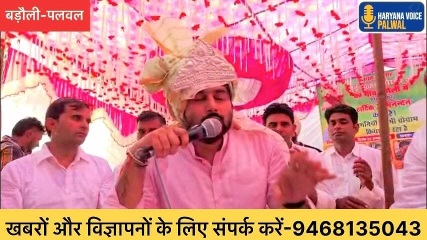 बिना चुनाव के ही पलवल में सियासी घमासान!
बड़ौली में उत्कर्ष चौधरी के स्वागत में उमड़ा जनसैलाब, सैकड़ों गाड़ियों के काफिले के साथ हुआ भव्य स्वागत।
क्या पलवल में शक्ति प्रदर्शन की होड़ तेज हो गई है? आप क्या सोचते हैं? कमेंट में बताएं।
#PalwalNews #HaryanaVoicePalwal #Barauli #UtkarshChoudhary #KrishanPalGurjar #GauravGautam #PalwalPolitics #Bainslat #HaryanaPolitics #PalwalVidhansabha
#LocalNews #IndiaNews #HindiNews