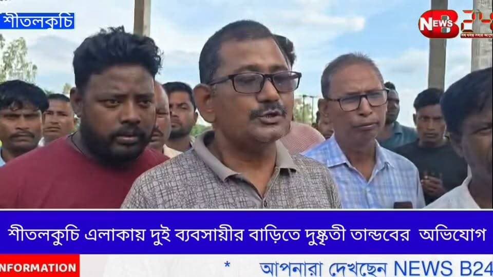 শীতলকুচি এলাকায় দুই ব্যবসায়ীর বাড়িতে দুষ্কৃতীদের তাণ্ডব,চাঞ্চল্য এলাকায়।
