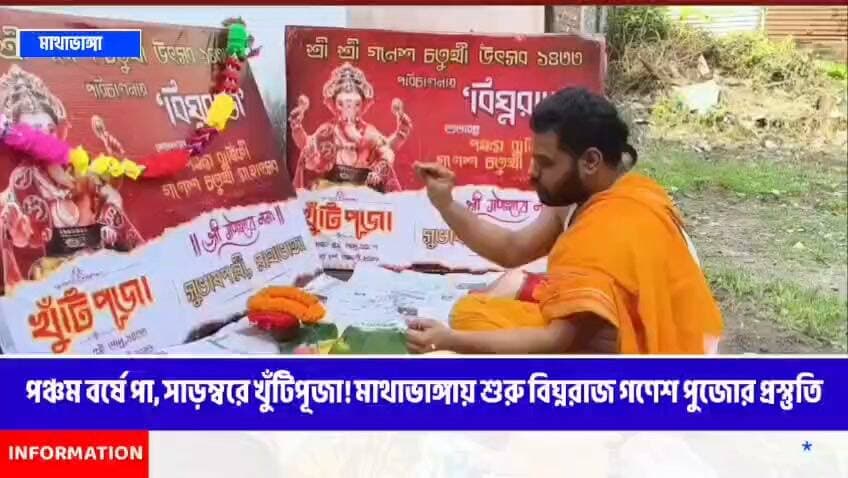 পঞ্চম বর্ষে পা, সাড়ম্বরে খুঁটিপূজা! মাথাভাঙ্গায় শুরু বিঘ্নরাজ গণেশ পুজোর প্রস্তুতি