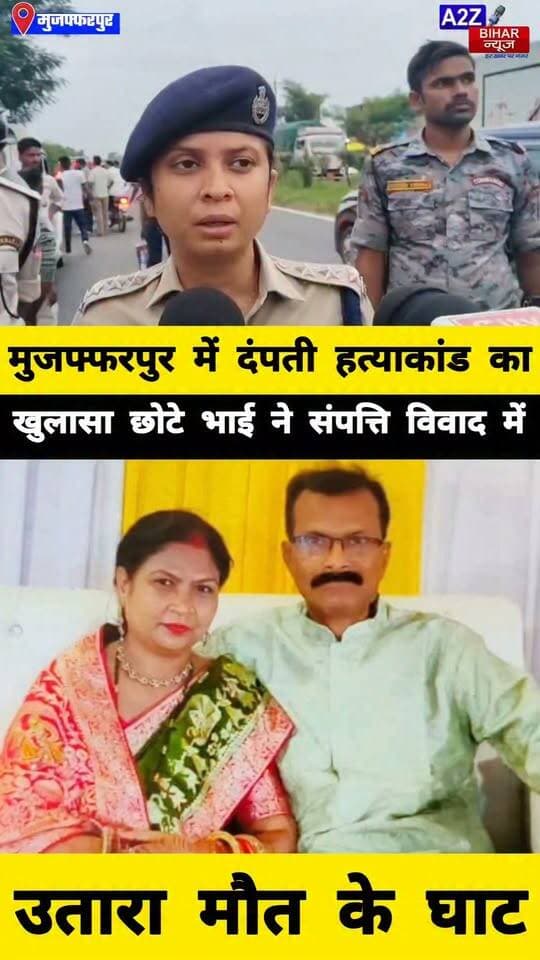 #मुजफ्फरपुर में 4 महीने बाद खुला कारोबारी दंपती की हत्या का राज, संपत्ति विवाद में छोटे भाई ने की थी हत्या।
#A2zbiharnewsmuzaffarpur #sspmuzaffarpur #DMMUZAFFARPUR #CMNitishKumar #DGPBihar #viralvideoシ #instagramreels #mudercase #CrimeNews #SDPO #jaminivivad