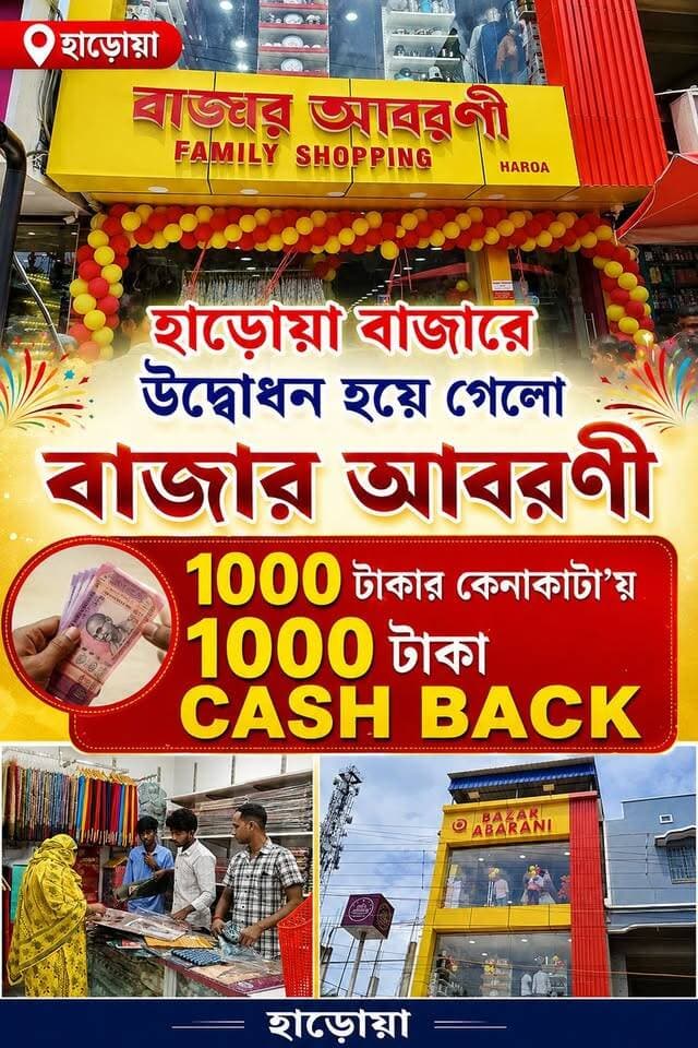 "হাড়োয়া" বাজারে উদ্বোধন হয়ে গেলো
"বাজার আবরণী"____ "১০০০" টাকার
কেনাকাটা'য় "১০০০" টাকা cash back