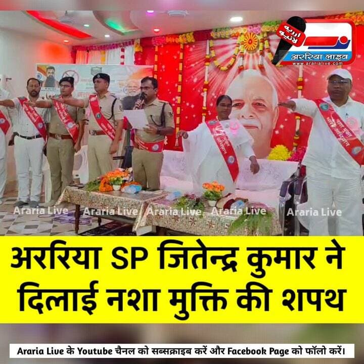 अररिया में नशा मुक्ति अभियान: SP जितेन्द्र कुमार ने बच्चों-युवाओं को दिलाई नशे से दूर रहने की शपथ