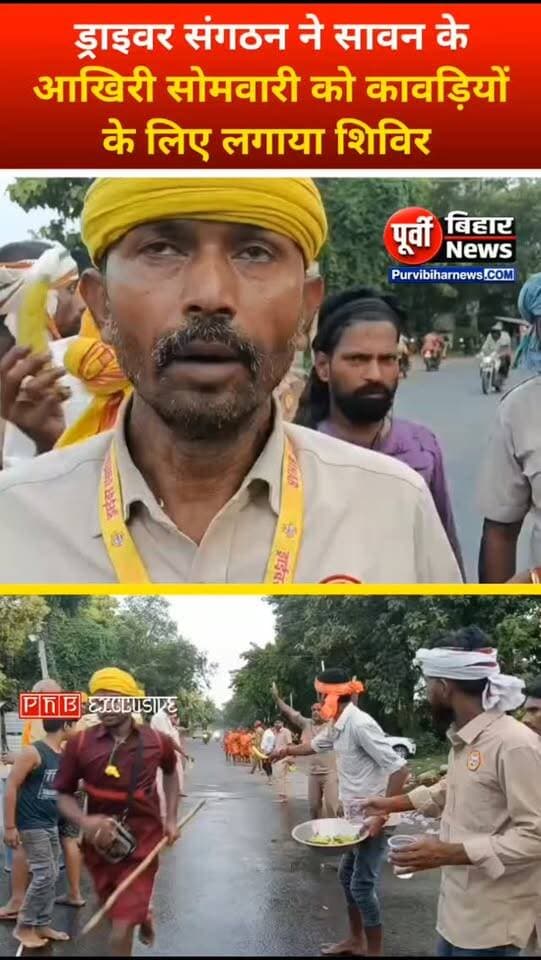 नवगछिया में ड्राइवर संगठन के द्वारा सावन के आखिरी सोमवारी को कावड़ियों के लिए लगाया शिविर....