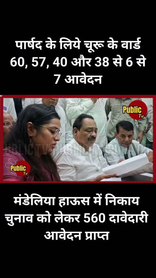 Churu मंडेलिया हाऊस में निकाय चुनाव को लेकर कांग्रेस की बैठक, पहले दिन 560 दावेदारी आवेदन प्राप्त