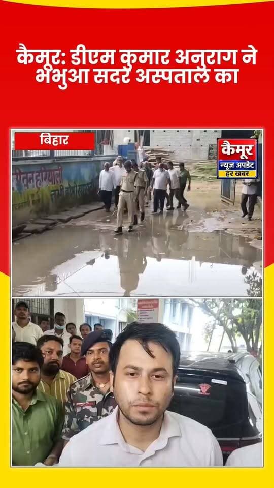 डीएम कुमार अनुराग ने सदर अस्पताल के एसएनसीयू (नवजात शिशु देखभाल इकाई), इमरजेंसी वार्ड, ओपीडी सेवा, विभिन्न मरीज वार्ड, जांच केंद्र सहित अस्पताल के सभी प्रमुख विभागों का निरीक्षण किया.