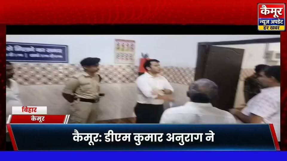 कैमूर डीएम कुमार अनुराग ने भभुआ सदर अस्पताल का किया औचक निरीक्षण, व्यवस्था सुधारने को लेकर अधिकारियों को दिए सख्त निर्देश,