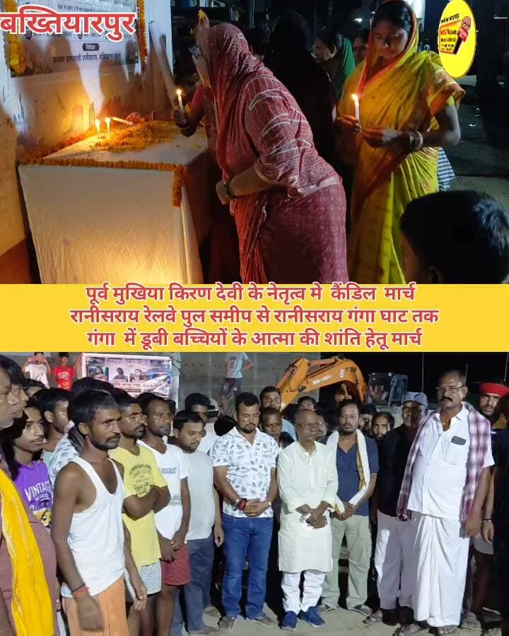 पूर्व मुखिया किरण देवी के नेतृत्व मे कैंडिल मार्च रानीसराय गाँव से रानीसराय गंगा घाट तक
गंगा में डूबी बच्चियों के आत्मा की शांति हेतू मार्च मौके पर राजद नेता ई• अशोक यादव,सरपंच शम्भू कुमार,रिकी सिंह सहित कई गणमान्य लोग उपस्थित रहे।