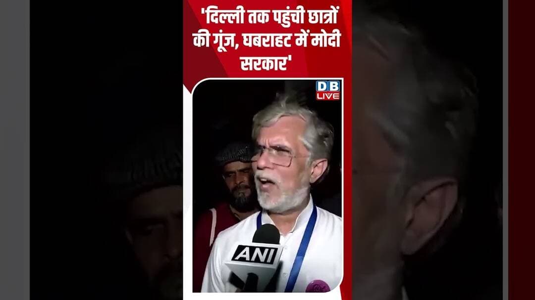'दिल्ली तक पहुंची छात्रों की गूंज, घबराहट में मोदी सरकार' #dblive #chhatronkigoonj #pawankhera