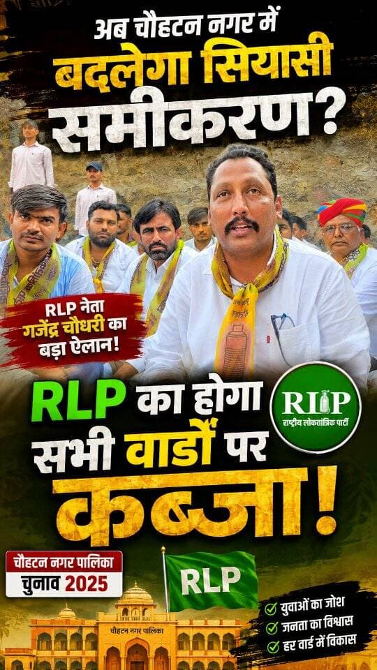 अब चौहटन नगर पालिका में बदलेगा सियासी समीकरण?
RLP का होगा सभी वार्डों पर कब्जा,गजेंद्र चौधरी
@Gajendra Chaudhary