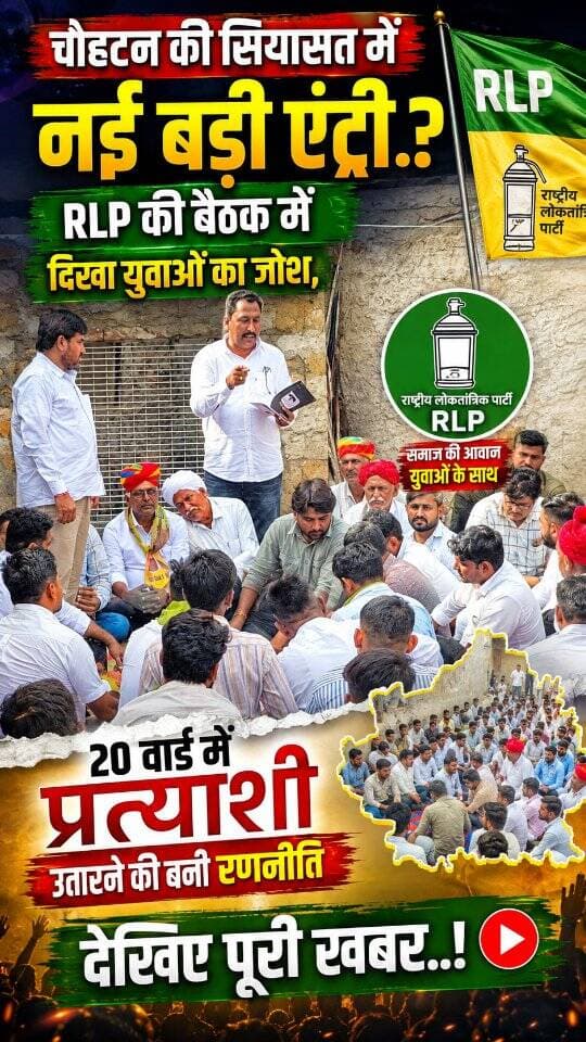 बाड़मेर के चौहटन की सियासत में नई बड़ी एंट्री.?
RLP की बैठक में दिखा युवाओं का जोश...
Hanuman Beniwal @Rlp