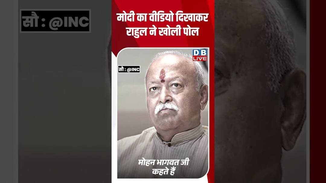 मोदी का वीडियो दिखाकर राहुल ने खोली पोल #dblive #mohanbhagwat #rahulgandhi #ytshorts #pmmodi #rss
