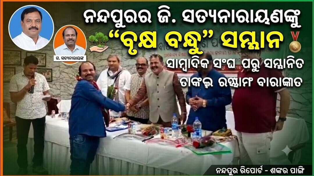 ଜି. ସତ୍ୟନାରାୟଣଙ୍କୁ 'ବୃକ୍ଷ ବନ୍ଧୁ' ସମ୍ମାନ:ଉତ୍କଳ ସାମ୍ବାଦିକ ସଂଘ ପକ୍ଷରୁ ଜୟପୁରଠାରେ ସମ୍ବର୍ଦ୍ଧିତ @first news