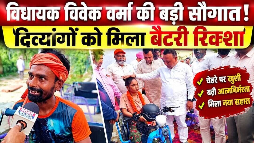 पीलीभीत: ग्राउंड रिपोर्ट में खुली सच्चाई!बैटरी रिक्शा मिलते ही क्या बोले दिव्यांग?